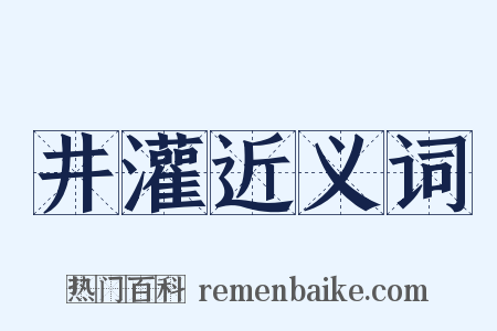 井灌近义词是什么意思的图片